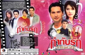 กำกับรัก กำกับหัวใจ (จอนนี่+พลอย)